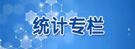 統計專欄